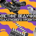 Суспільне оголошує кастинг ведучих підліткових новин
