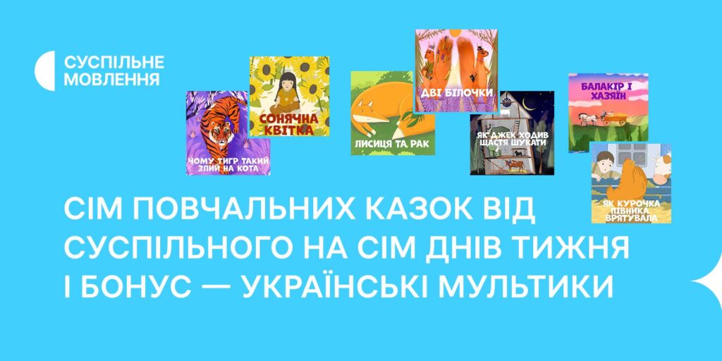 Сім повчальних казок: добірка для дітей та батьків від Суспільного