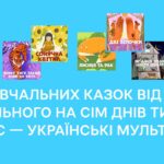 Сім повчальних казок: добірка для дітей та батьків від Суспільного