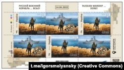 Поштові марки України «Русскій воєнний корабль... всьо!»