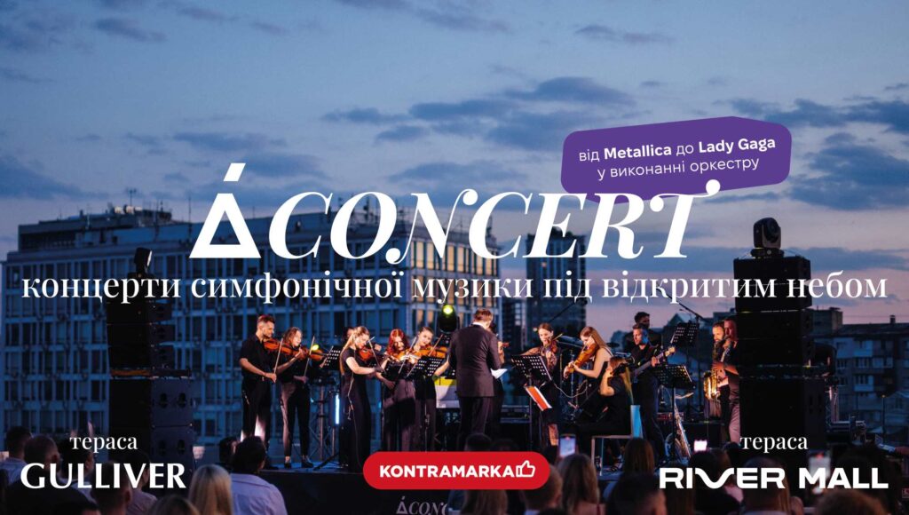 Найатмосферніші концерти в Києві: симфонічна музика на терасах Gulliver та River Mall