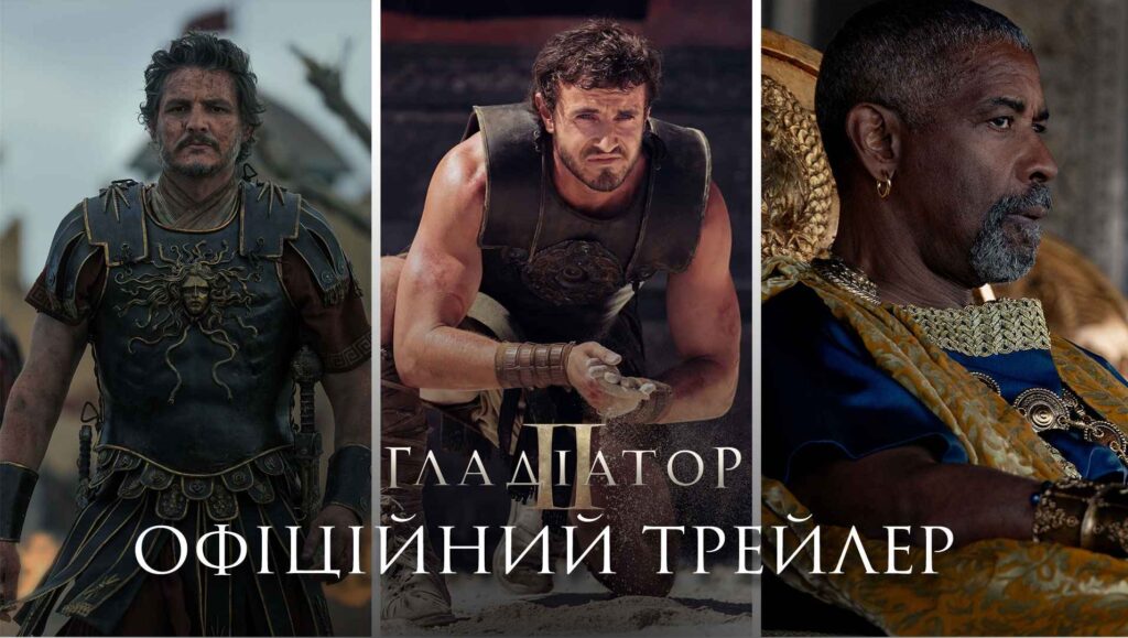 Paramount Pictures представляє трейлер епічної історії «Гладіатор ІІ»