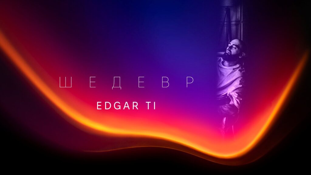 Новий унікальний вайб та атмосфера від співака Едгара Ті в новій сольній роботі “Шедевр”