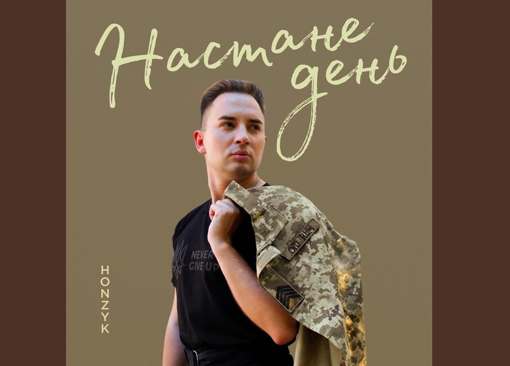 “Настане день”: символічна прем'єра від артиста HONZYK про стійкість українських жінок в очікуванні на повернення своїх героїв додому