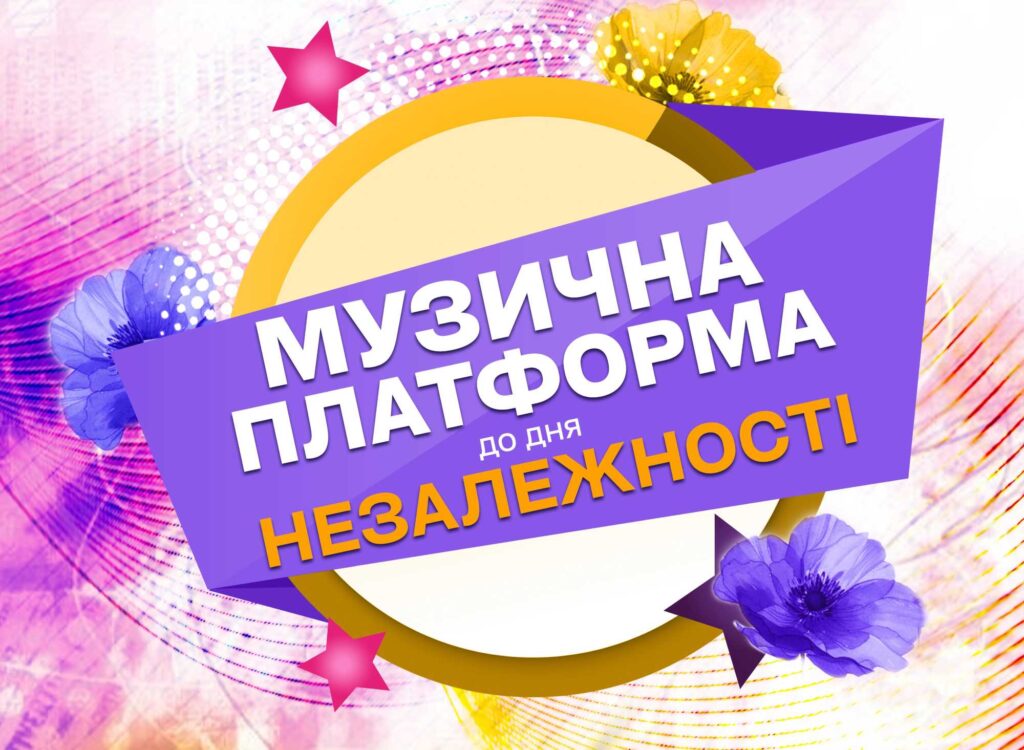 Музична платформа України відбудеться в Києві вже 3 серпня