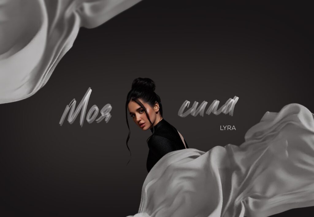 “Моя сила” -  новий сингл співачки LYRA, що уособлює в собі різноманіття жіночих образів та почуттів