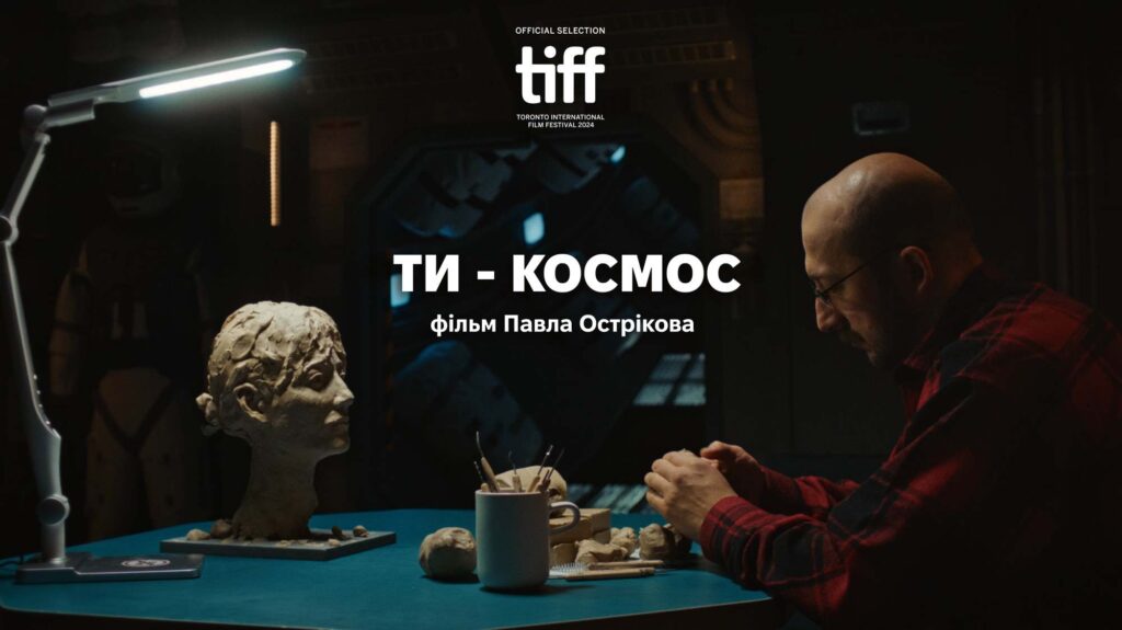 Космічна лавсторі від Павла Острікова: “Ти – космос” покажуть на Міжнародному кінофестивалі в Торонто