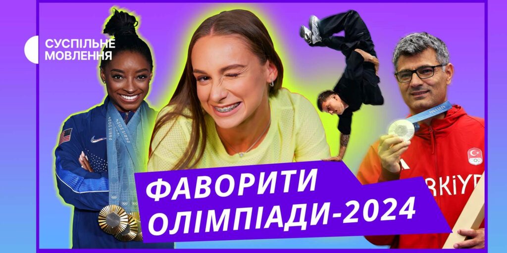 Хто ваш фаворит на Олімпіаді в Парижі?