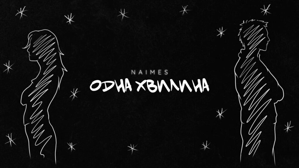 "Одна хвилина": чуттєва прем'єра від NAIMES про біль розставання