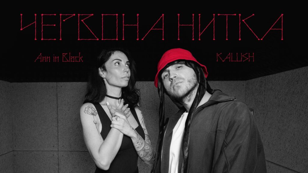"Червона нитка": пісня, що об'єднує серця на відстані від KALUSH та Ann in Black