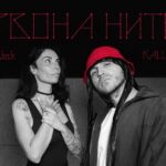 "Червона нитка": пісня, що об'єднує серця на відстані від KALUSH та Ann in Black