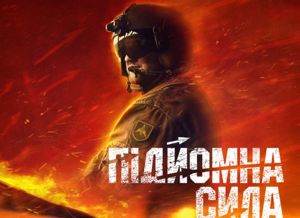 в кіно виходить фільм “Підйомна сила” про українську армійську авіацію