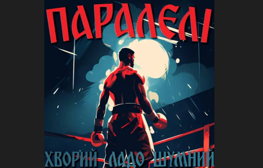 Талановиті українські музиканти Шумний, ЛаДо та Хворий об'єдналися, щоб представити свій новий трек “Паралелі” із посланням єдності