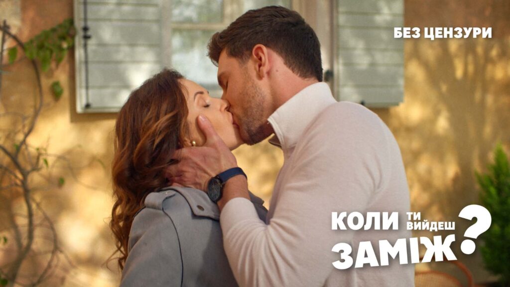 «Твоя доля в твоїх руках»: команда фільму «Коли ти вийдеш заміж?» презентує відвертий тизер без купюр