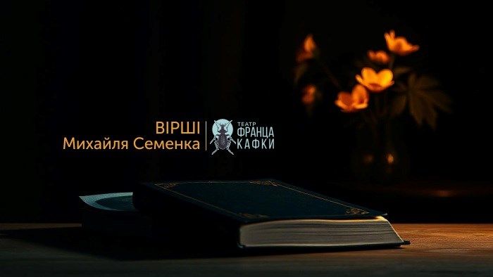 Вірші Михайля Семенка у виконанні акторів театру Кафки