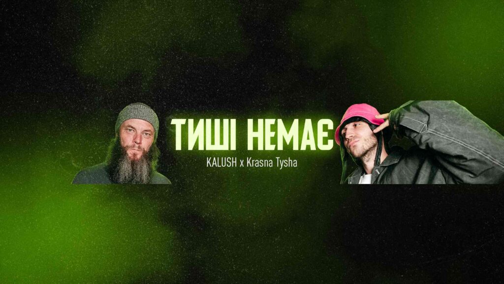 “Тиші немає” – емоційний маніфест від KALUSH та дуету Krasna Tysha