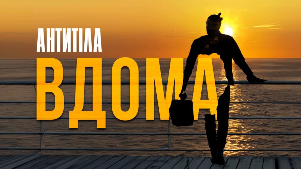 Антитіла презентують нову пісню, присвячену рідним місцям