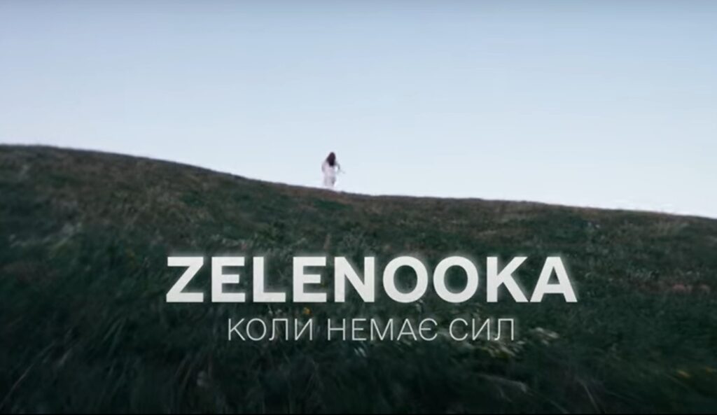 Співачка Zelenooka мотивує йти до своєї цілі у важкі часи