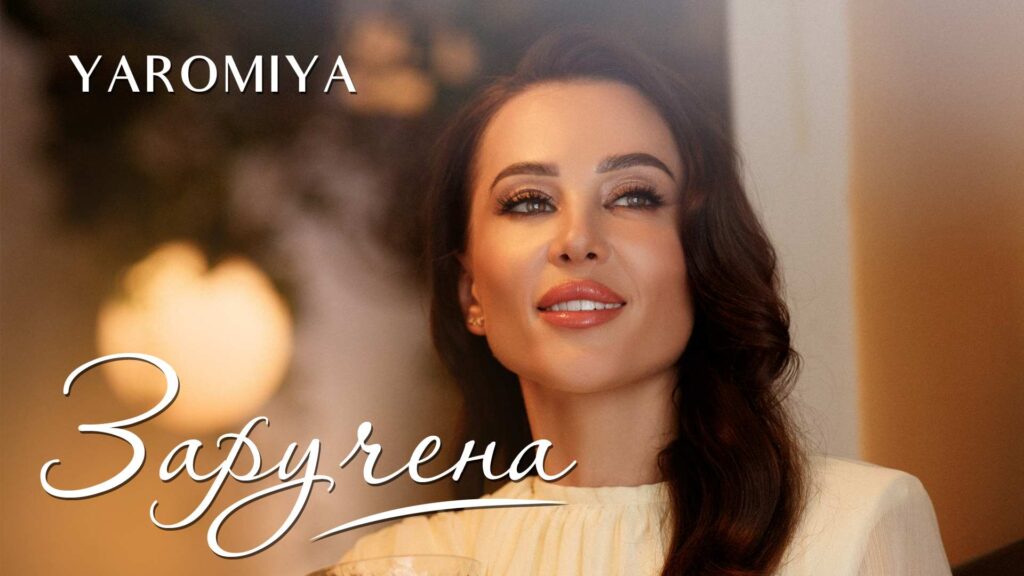 YAROMIYA заручена? Відома українська співачка засвітила каблучку у новому кліпі