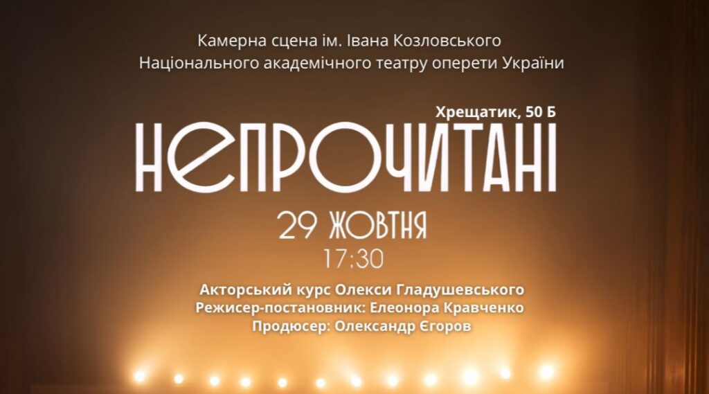 Соціальний акторський перформанс «Непрочитані»