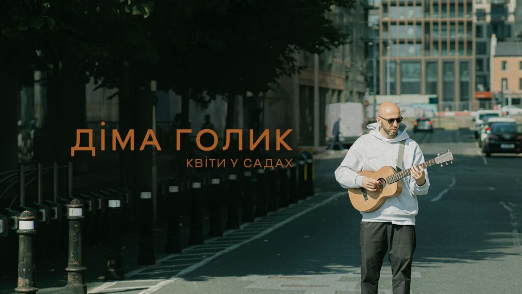 Діма Голик - прем’єра пісні “Квіти у садах” про пошук сенсу у буденності