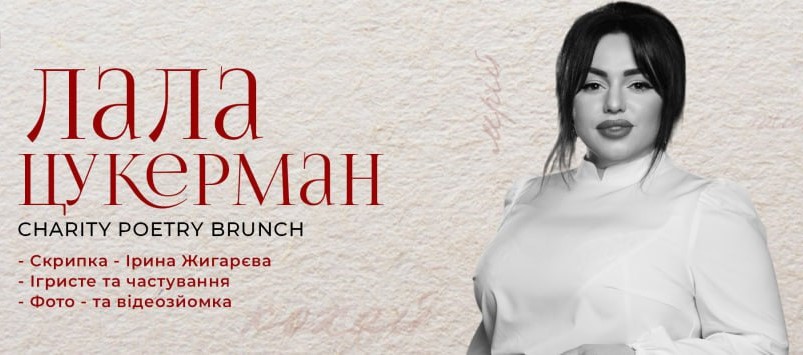 CHARITY POETRY BRUNCH: Лала Цукерман запрошує на благодійний вечір поезії задля порятунку життя