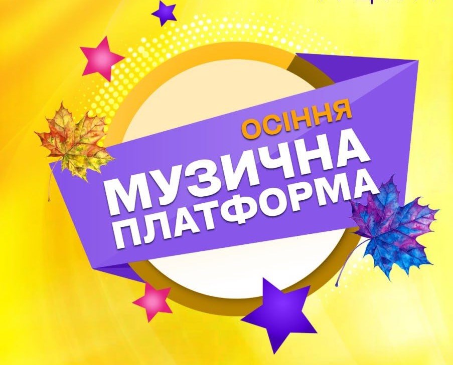 “Музична Платформа України” у Києві