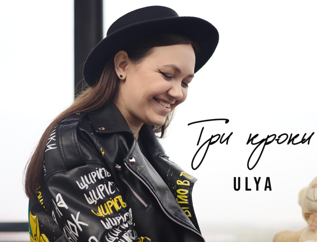Співачка ULYA презентувала нову пісню «Три кроки» про те, як музика стала терапією для душі