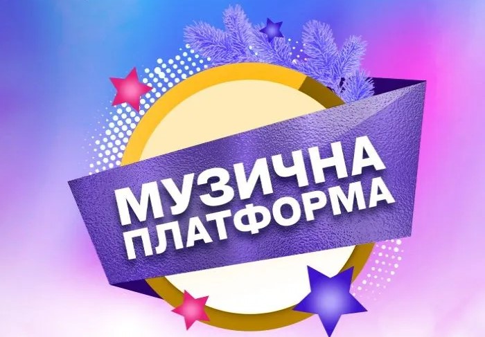 Зимова Музична Платформа України відбудеться в Києві вже 12 та 13 грудня
