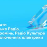 Як слухати радіо Суспільного при відключеннях електрики