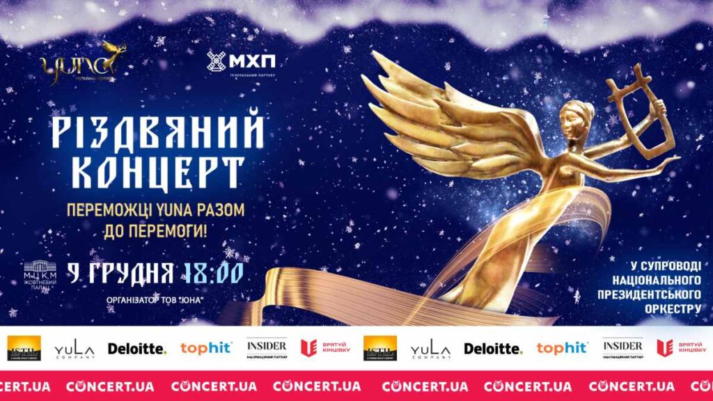 «Переможці YUNA разом до перемоги»: Переможці премії YUNA виступлять на різдвяному концерті з Національним президентським оркестром