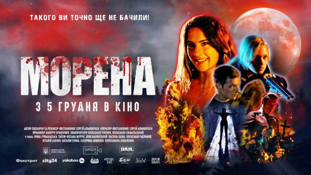 Такого ви точно ще не бачили: з’явився постер комедійного треш-горору «Морена»