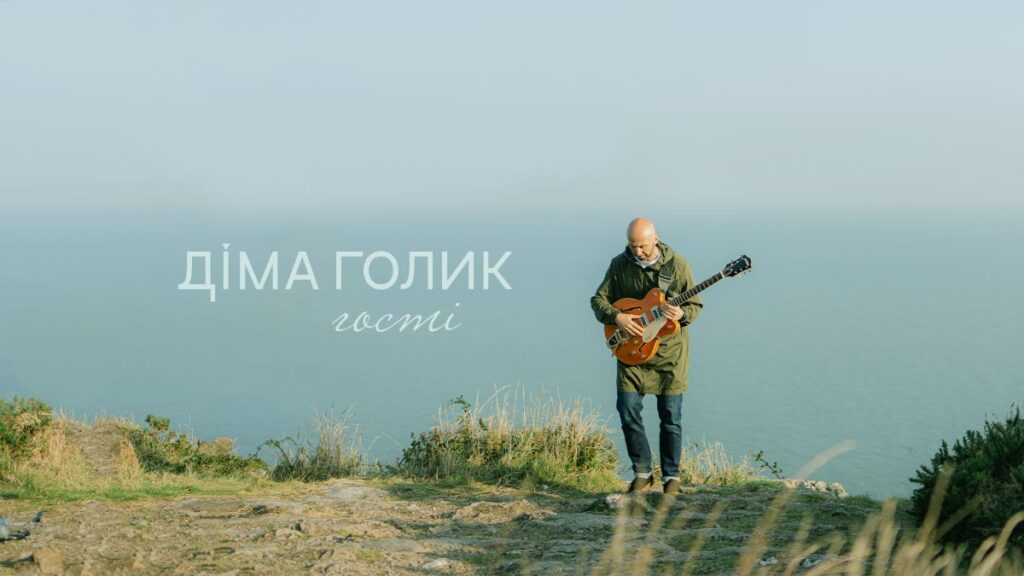 Діма Голик презентував пісню-запрошення “Гості” про нашу роль на Землі