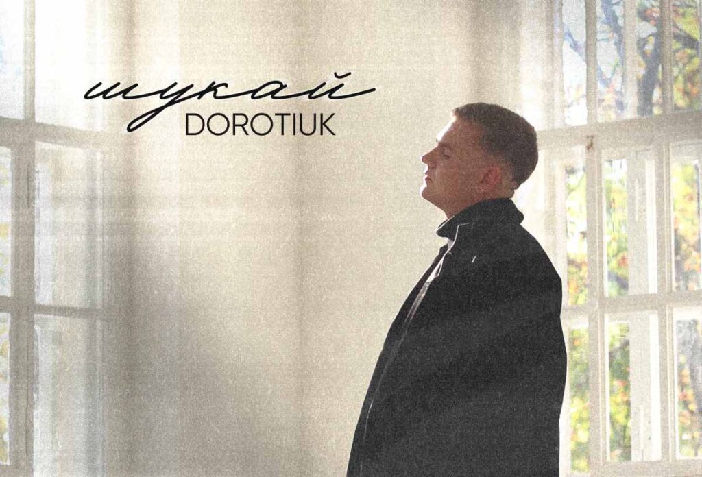 DOROTIUK випускає новий сингл “Шукай” - історію звільнення від токсичних стосунків