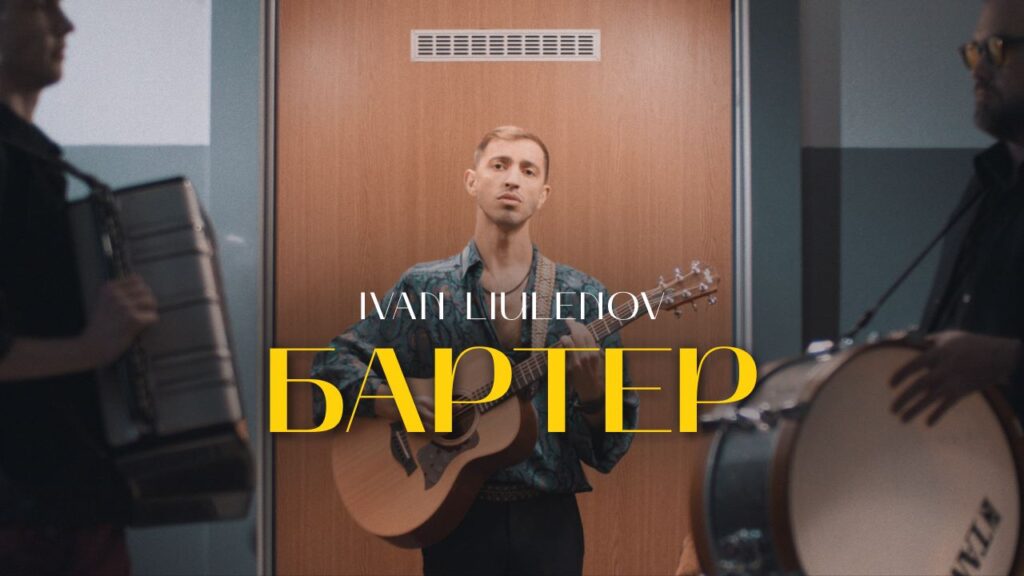 У новому відеокліпі «Бартер» анонсував свій перший сольний концерт на великій сцені