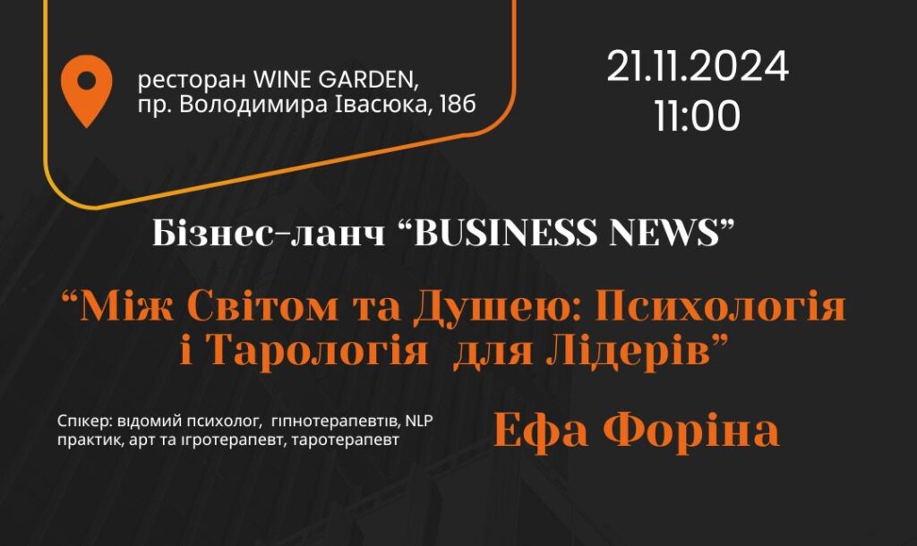"Між Світом та Душею: Психологія та Тарологія для Лідерів" в Києві відбудеться бізнес-ланч від “BUSINESS NEWS”