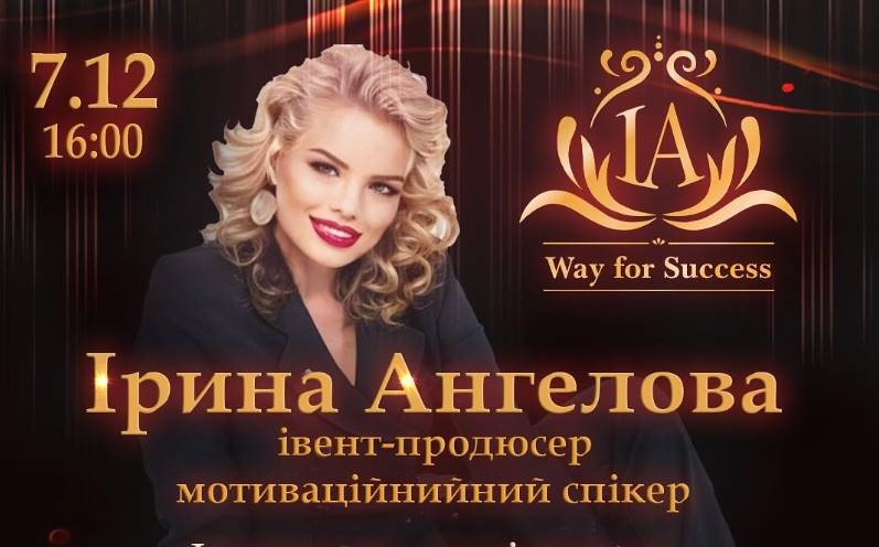 Авторський майстер-клас «Way for Success» від Ірини Ангеловї відбудеться в Києві