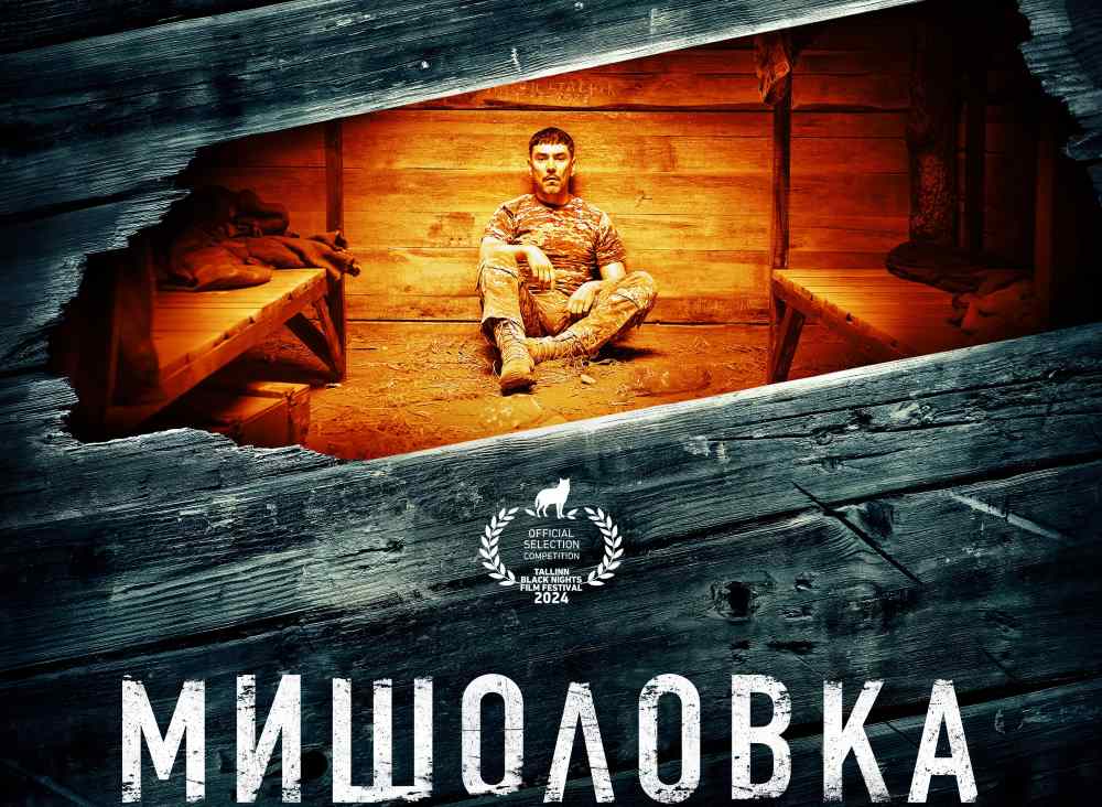 На Tallinn Black Nights Film Festival відбудеться світова прем'єра фільму "Мишоловка", знятого українським військовим Сергієм Касторних