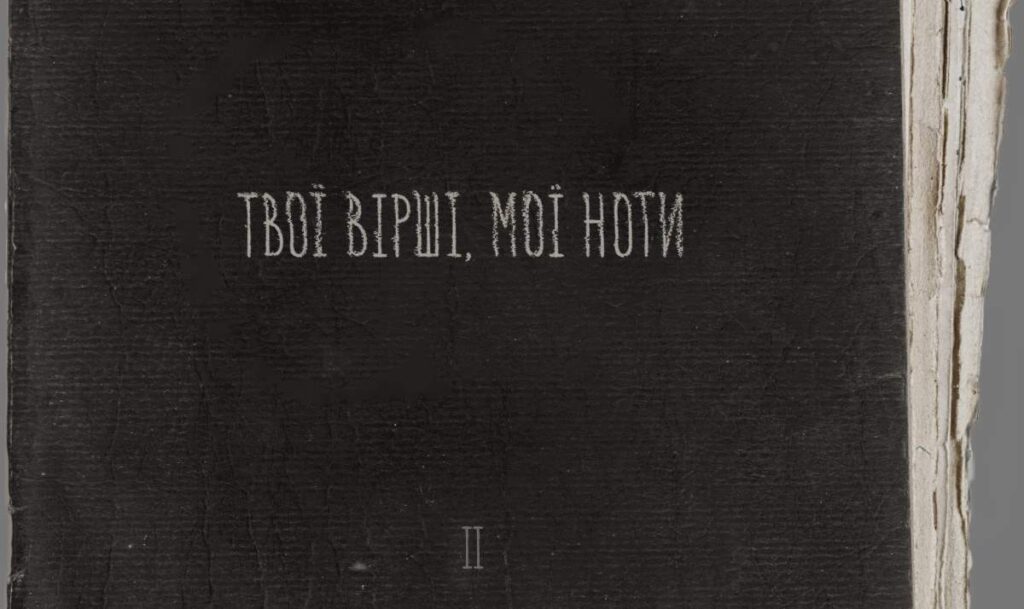Артем Пивоваров презентує альбом "Твої вірші, мої ноти PT.2"