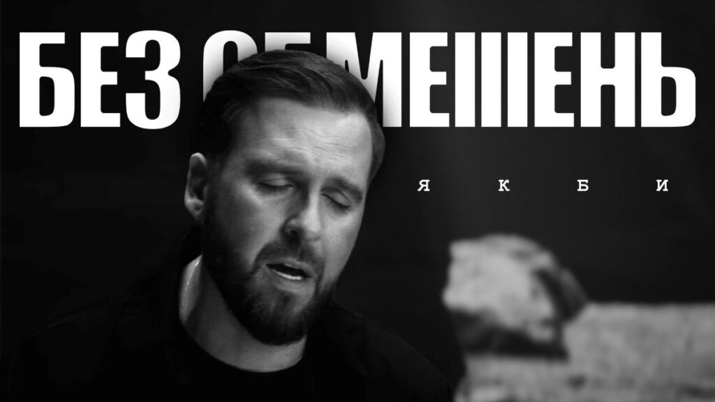 БЕЗ ОБМЕЖЕНЬ представили новий трек: історія про кохання, яке перевершує всі межі
