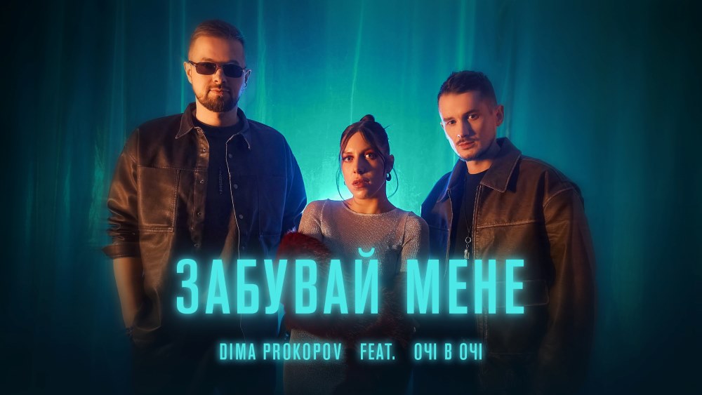“Забувай мене” – стильна премʼєра від DIMA PROKOPOV у колаборації з гуртом “ОЧІ В ОЧІ”