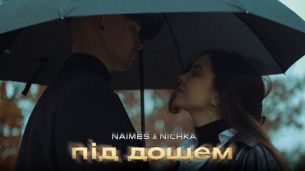 "під дощем": NICHKA та NAIMES презентують зворушливу історію кохання в новій пісні