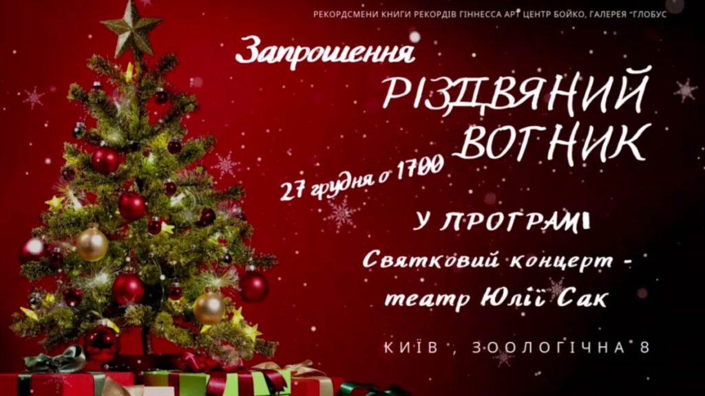 Одна із найвідоміших мистецьких галерей Києва “Глобус” запрошує на відкриття колективної виставки та Різдвяний вогник