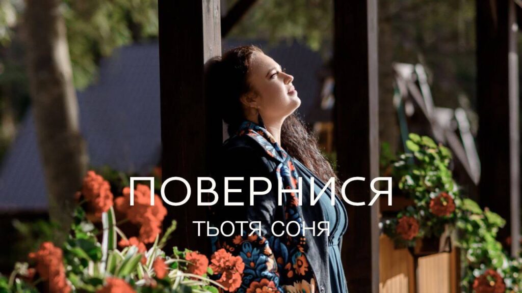 Тьотя Соня “Повернися” - емоційна історія про любов, надію та силу жінки