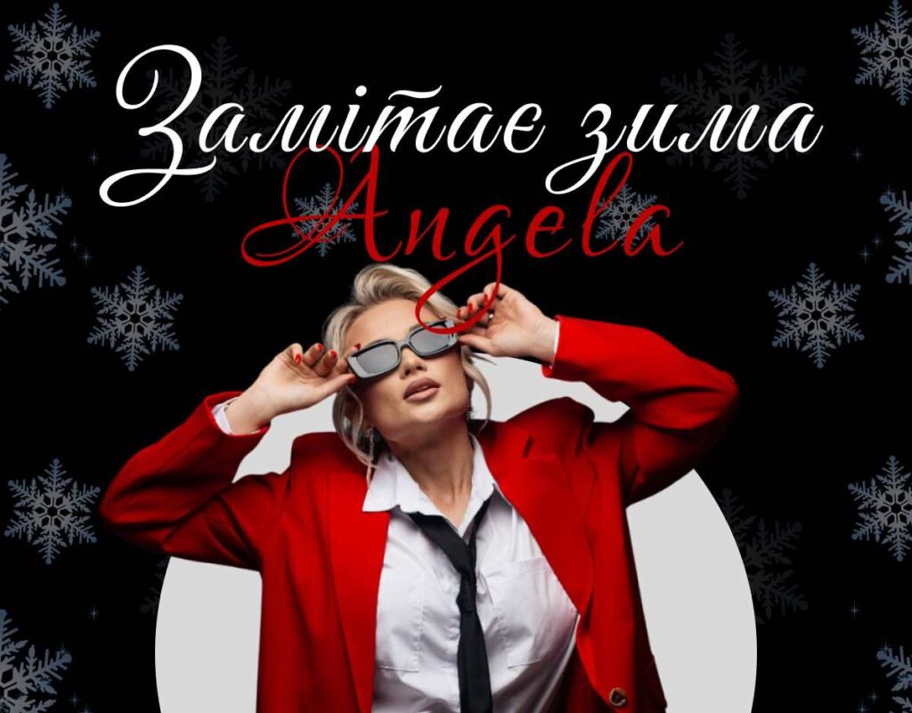 Angela — «Замітає зима»: новий хіт, який зарядить позитивом та вірою в краще у складні миті