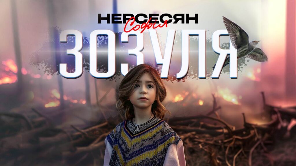 Софія Нерсесян презентує пісню "Зозуля" — присвяту героям та їхнім матерям