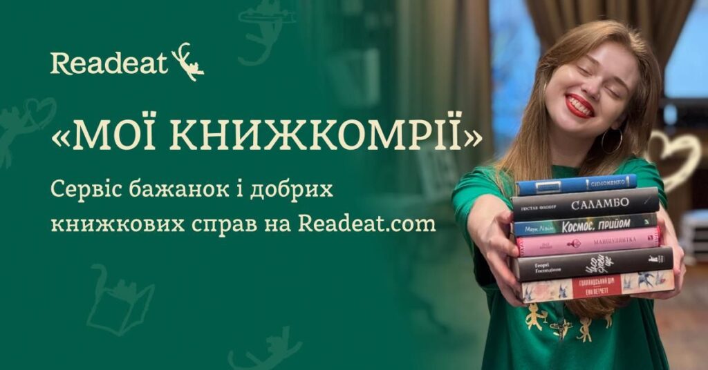 «Мої книжкомрії»: новий сервіс бажань від Readeat.com зайшов у тренди