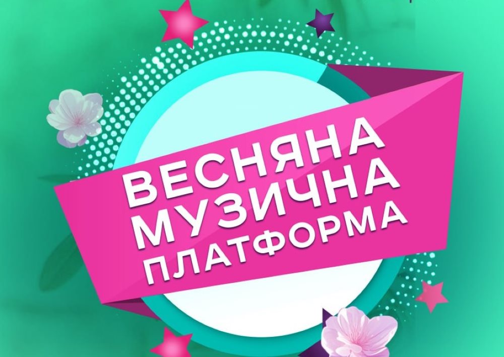 Весняна Музична Платформа відбудеться вже 1 березня