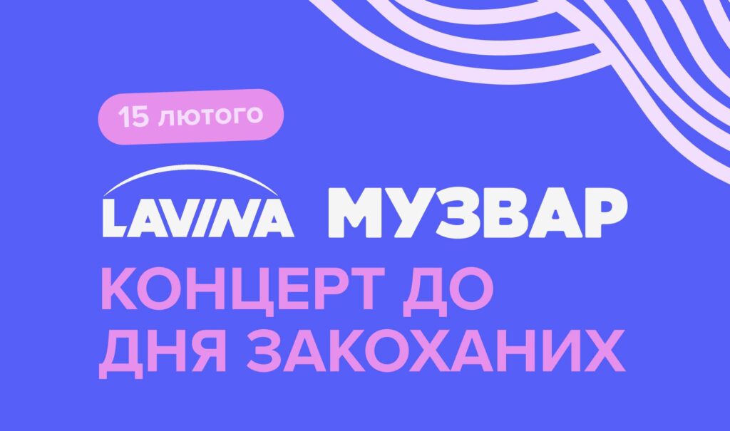Великий концерт з молодими зірками Нацвідбору 2025 в ТРЦ Lavina Mall та на телеканалі МУЗВАР