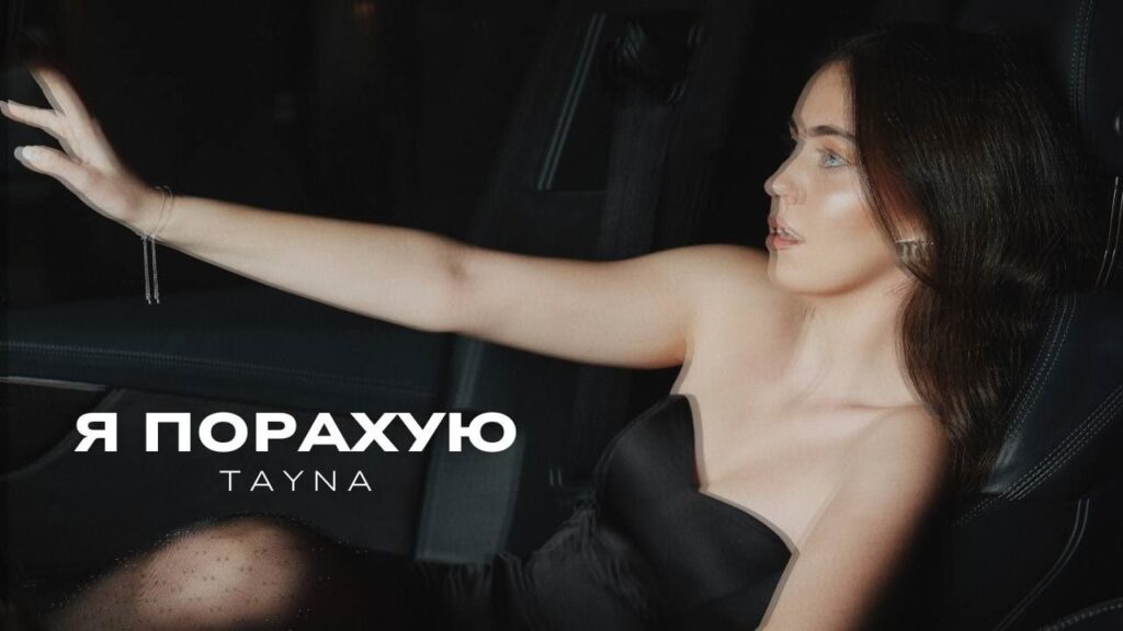 TAYNA зворушила до сліз! «Я порахую» – пісня, яка обіймає на відстані